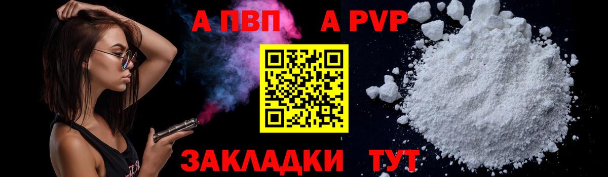 Alpha PVP Соль Бердск